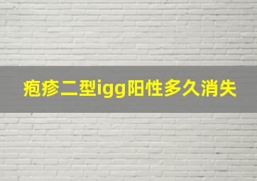 疱疹二型igg阳性多久消失