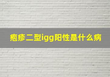 疱疹二型igg阳性是什么病