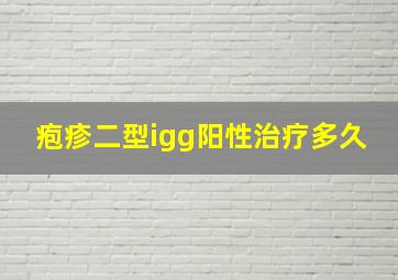 疱疹二型igg阳性治疗多久