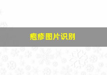 疱疹图片识别