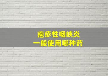 疱疹性咽峡炎一般使用哪种药