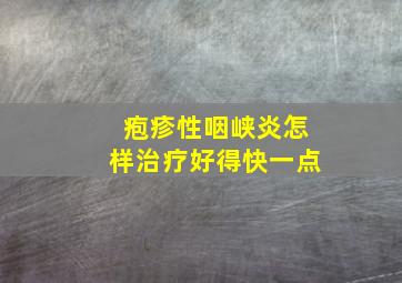 疱疹性咽峡炎怎样治疗好得快一点