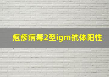 疱疹病毒2型igm抗体阳性