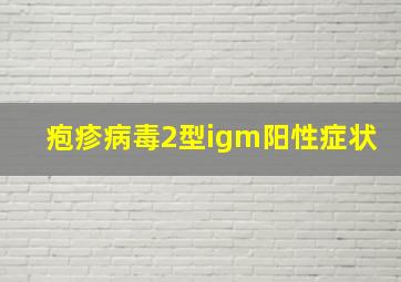 疱疹病毒2型igm阳性症状