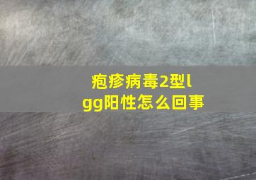 疱疹病毒2型lgg阳性怎么回事