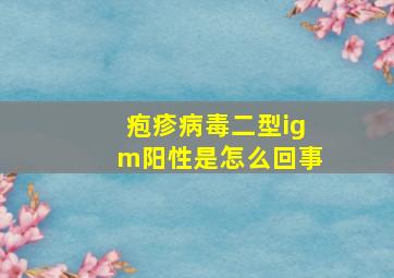 疱疹病毒二型igm阳性是怎么回事