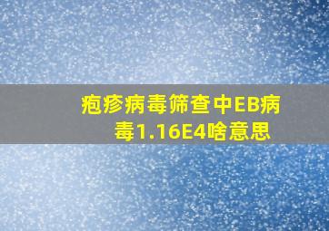 疱疹病毒筛查中EB病毒1.16E4啥意思