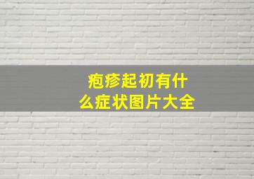 疱疹起初有什么症状图片大全