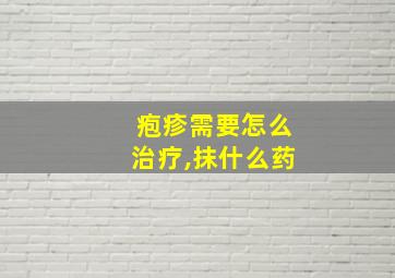 疱疹需要怎么治疗,抹什么药