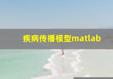 疾病传播模型matlab