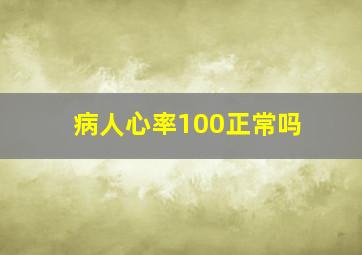 病人心率100正常吗