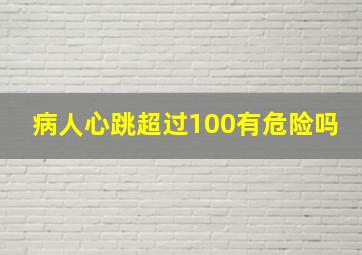 病人心跳超过100有危险吗