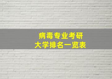 病毒专业考研大学排名一览表