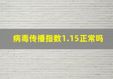 病毒传播指数1.15正常吗