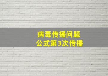 病毒传播问题公式第3次传播