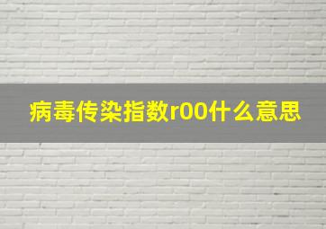 病毒传染指数r00什么意思