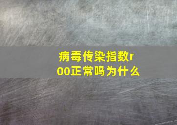 病毒传染指数r00正常吗为什么