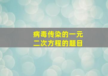 病毒传染的一元二次方程的题目