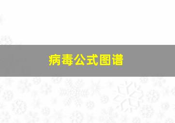 病毒公式图谱