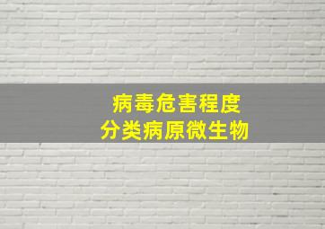 病毒危害程度分类病原微生物