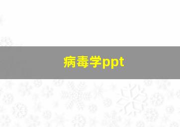 病毒学ppt