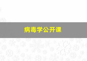 病毒学公开课