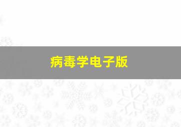 病毒学电子版