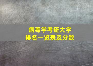 病毒学考研大学排名一览表及分数