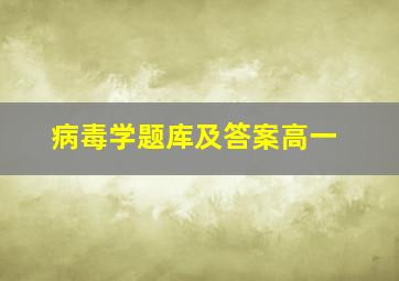 病毒学题库及答案高一