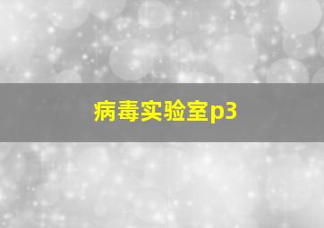 病毒实验室p3