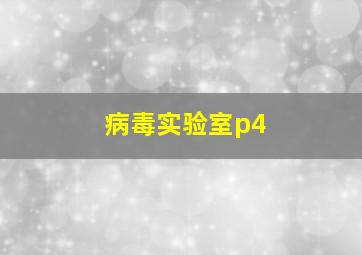 病毒实验室p4