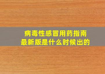 病毒性感冒用药指南最新版是什么时候出的