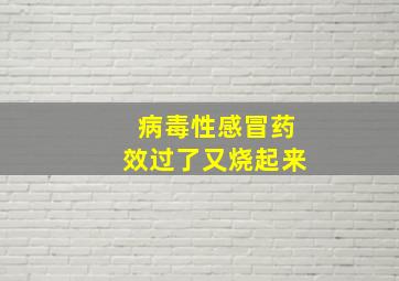 病毒性感冒药效过了又烧起来