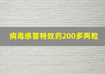 病毒感冒特效药200多两粒