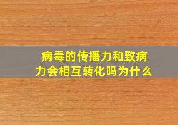 病毒的传播力和致病力会相互转化吗为什么