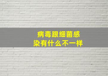 病毒跟细菌感染有什么不一样