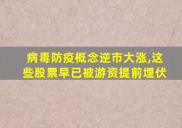 病毒防疫概念逆市大涨,这些股票早已被游资提前埋伏