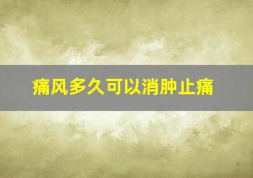 痛风多久可以消肿止痛