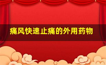 痛风快速止痛的外用药物