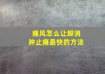 痛风怎么让脚消肿止痛最快的方法