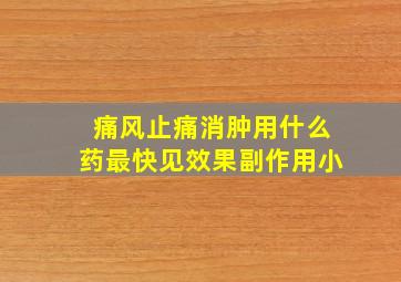 痛风止痛消肿用什么药最快见效果副作用小