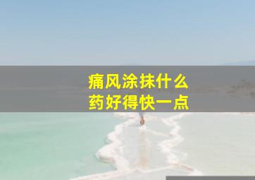 痛风涂抹什么药好得快一点