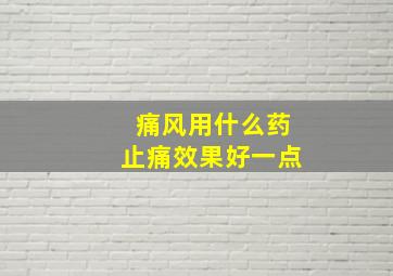 痛风用什么药止痛效果好一点