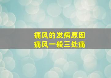 痛风的发病原因痛风一般三处痛