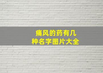 痛风的药有几种名字图片大全