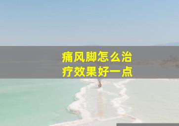 痛风脚怎么治疗效果好一点