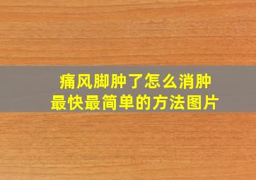 痛风脚肿了怎么消肿最快最简单的方法图片