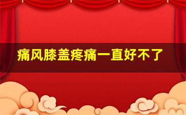 痛风膝盖疼痛一直好不了