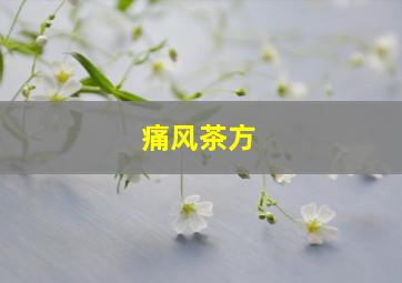 痛风茶方