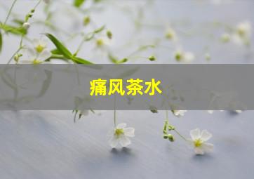 痛风茶水